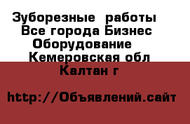 Зуборезные  работы. - Все города Бизнес » Оборудование   . Кемеровская обл.,Калтан г.